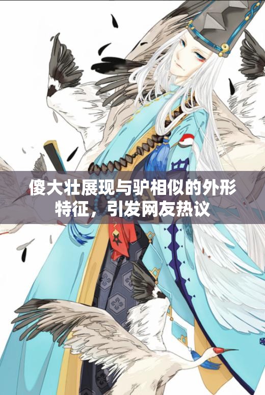 傻大壮展现与驴相似的外形特征，引发网友热议