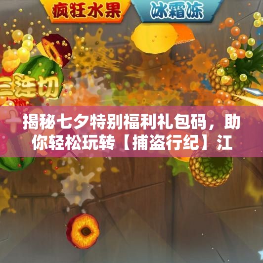 揭秘七夕特别福利礼包码，助你轻松玩转【捕盗行纪】江湖！