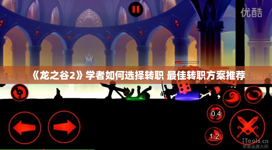《龙之谷2》学者如何选择转职 最佳转职方案推荐