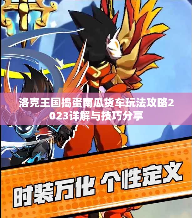 洛克王国捣蛋南瓜货车玩法攻略2023详解与技巧分享