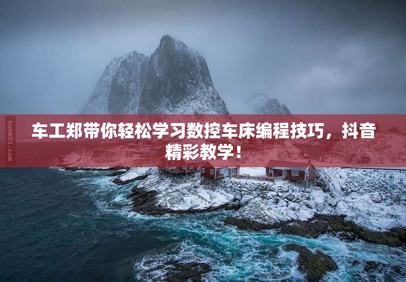 车工郑带你轻松学习数控车床编程技巧，抖音精彩教学！