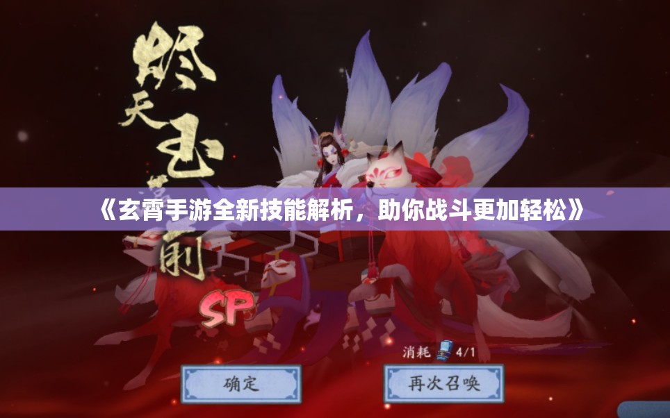 《玄霄手游全新技能解析，助你战斗更加轻松》