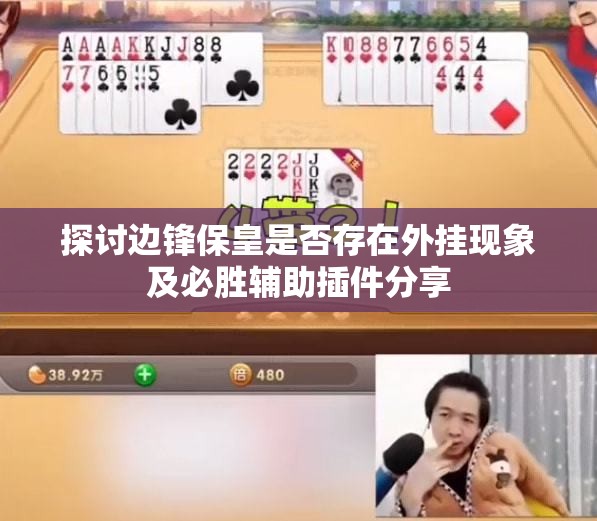 探讨边锋保皇是否存在外挂现象及必胜辅助插件分享