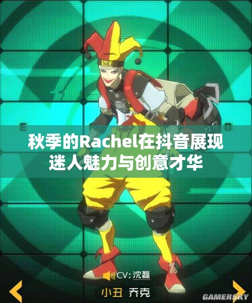 秋季的Rachel在抖音展现迷人魅力与创意才华
