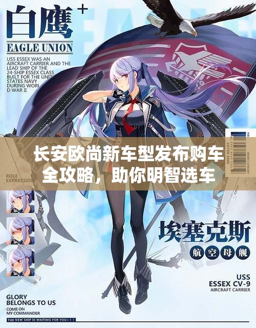 长安欧尚新车型发布购车全攻略，助你明智选车