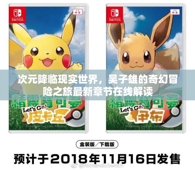 次元降临现实世界，吴子雄的奇幻冒险之旅最新章节在线解读