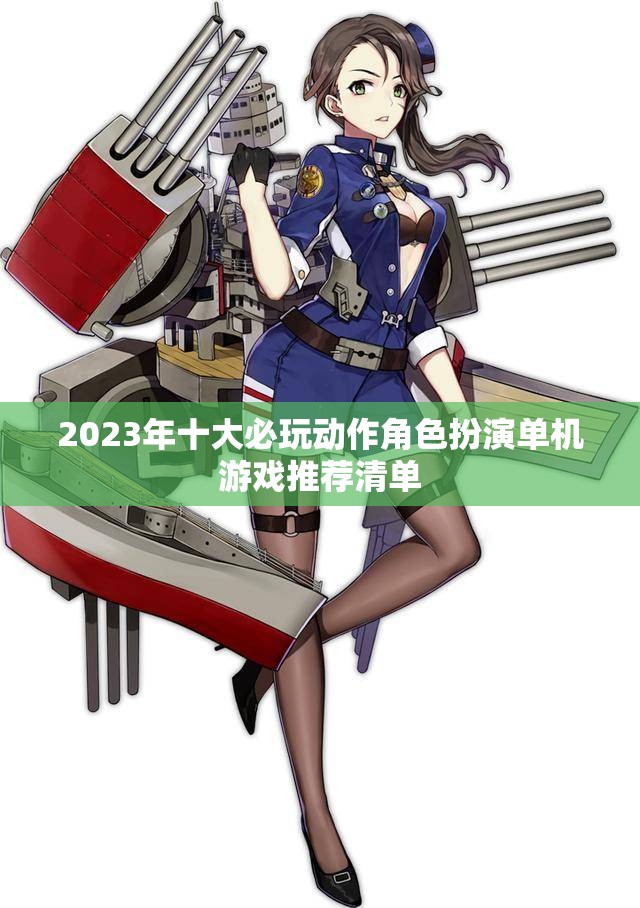 2023年十大必玩动作角色扮演单机游戏推荐清单