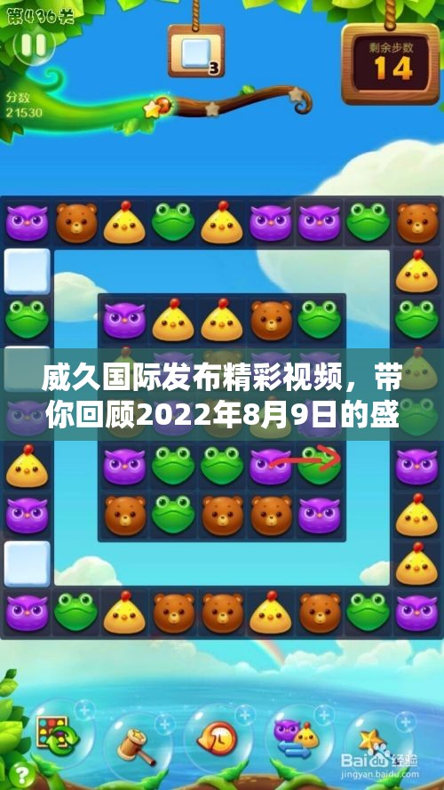 威久国际发布精彩视频，带你回顾2022年8月9日的盛况