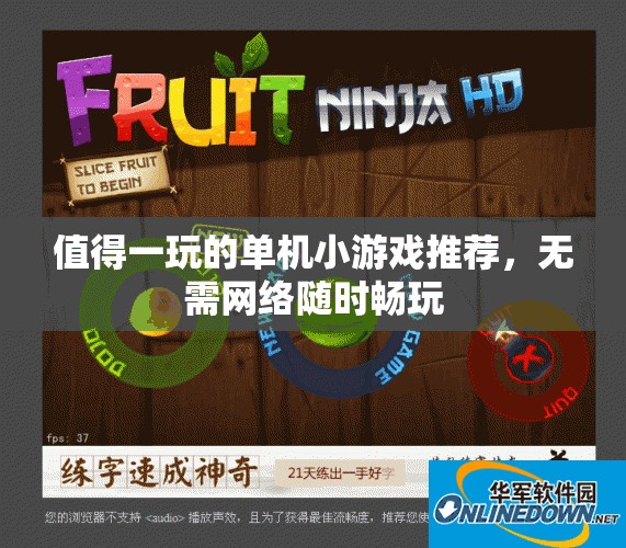 值得一玩的单机小游戏推荐，无需网络随时畅玩