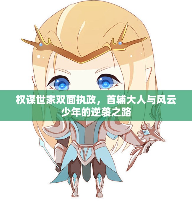 权谋世家双面执政，首辅大人与风云少年的逆袭之路