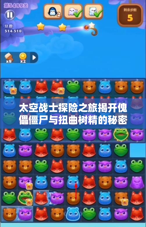 太空战士探险之旅揭开傀儡僵尸与扭曲树精的秘密