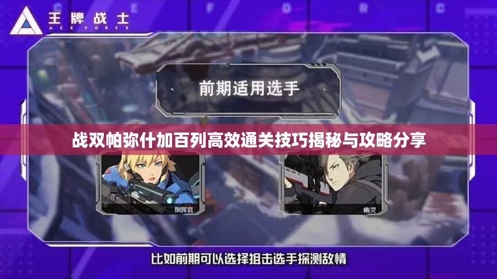 战双帕弥什加百列高效通关技巧揭秘与攻略分享