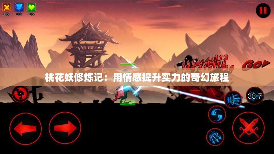 桃花妖修炼记：用情感提升实力的奇幻旅程