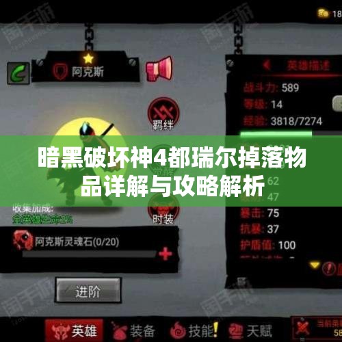 暗黑破坏神4都瑞尔掉落物品详解与攻略解析