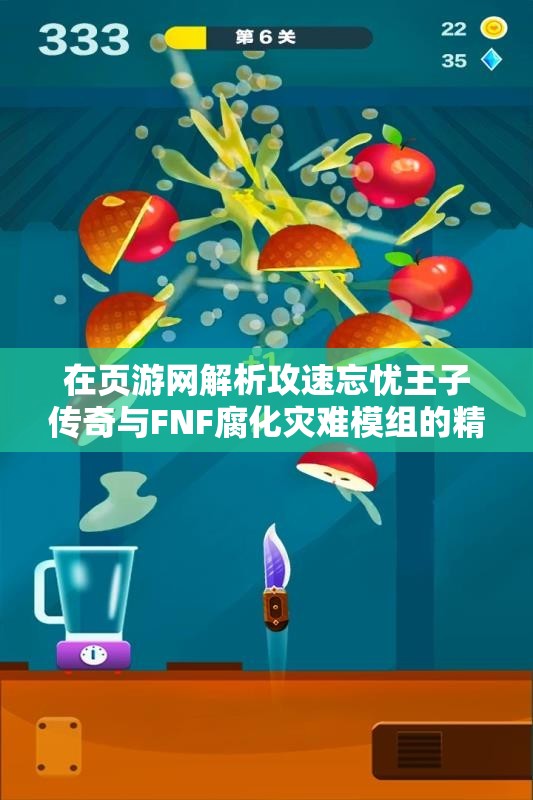 在页游网解析攻速忘忧王子传奇与FNF腐化灾难模组的精彩对比