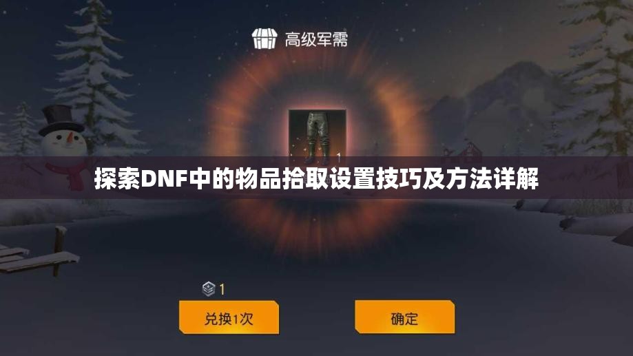 探索DNF中的物品拾取设置技巧及方法详解