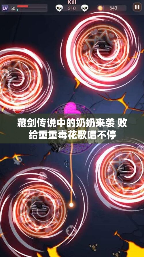 藏剑传说中的奶奶来袭 败给重重毒花歌唱不停