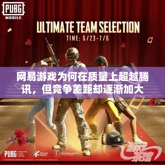 网易游戏为何在质量上超越腾讯，但竞争差距却逐渐加大