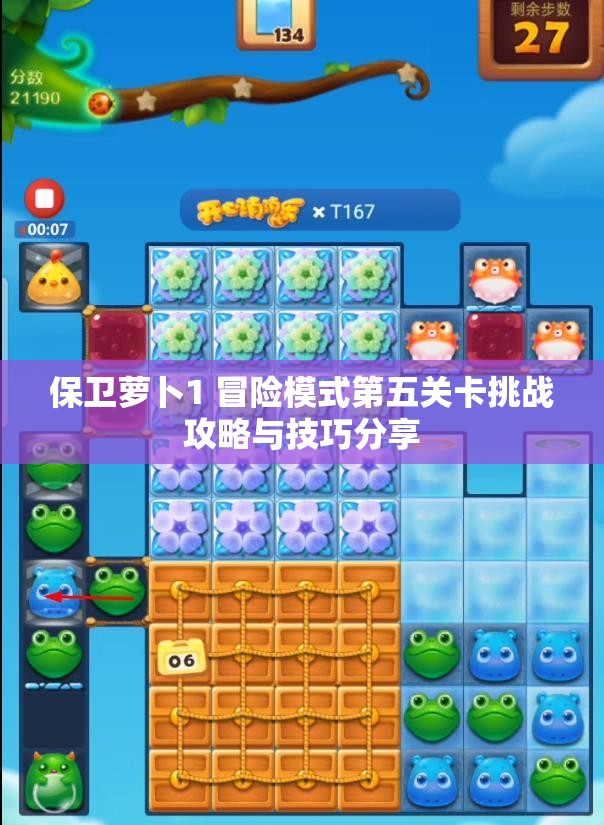 保卫萝卜1 冒险模式第五关卡挑战攻略与技巧分享