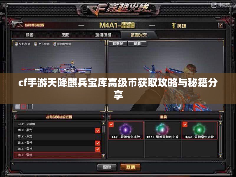 cf手游天降麒兵宝库高级币获取攻略与秘籍分享