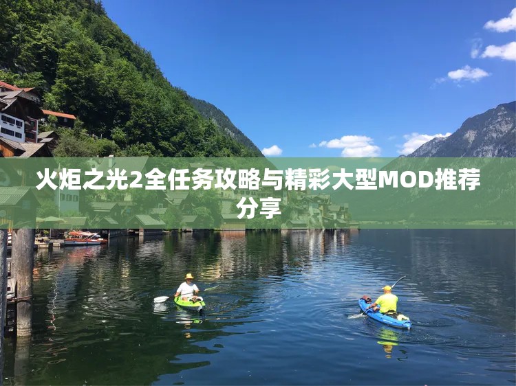 火炬之光2全任务攻略与精彩大型MOD推荐分享