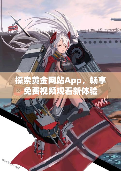 探索黄金网站App，畅享免费视频观看新体验