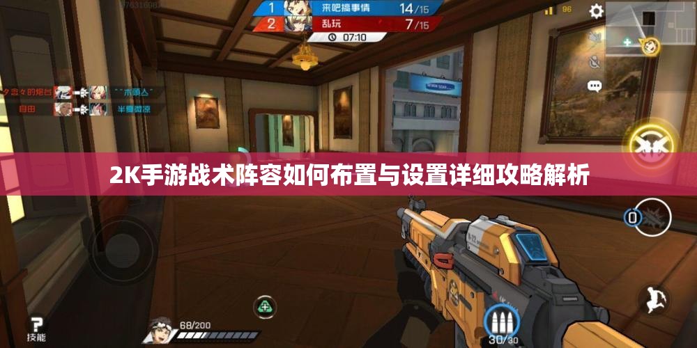 2K手游战术阵容如何布置与设置详细攻略解析