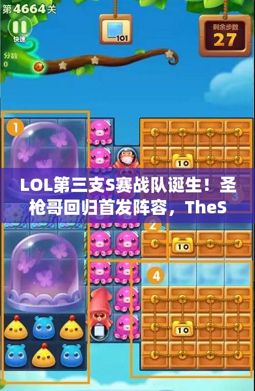 LOL第三支S赛战队诞生！圣枪哥回归首发阵容，TheShy复出优先透露新计划