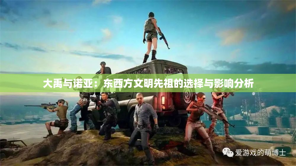 大禹与诺亚：东西方文明先祖的选择与影响分析