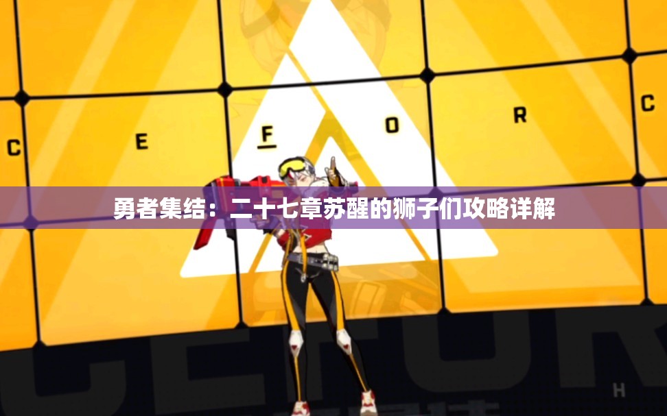 勇者集结：二十七章苏醒的狮子们攻略详解