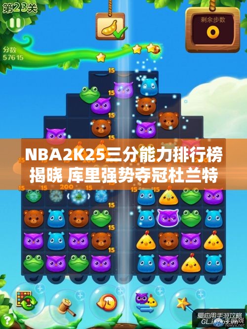 NBA2K25三分能力排行榜揭晓 库里强势夺冠杜兰特紧随其后