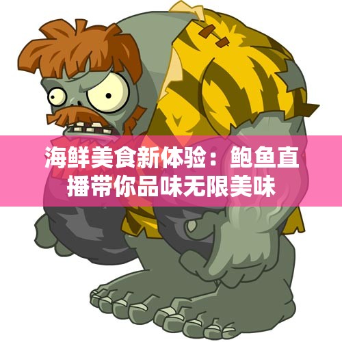 海鲜美食新体验：鲍鱼直播带你品味无限美味