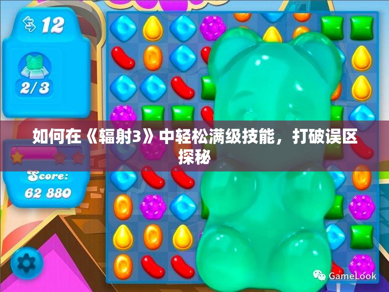 如何在《辐射3》中轻松满级技能，打破误区探秘