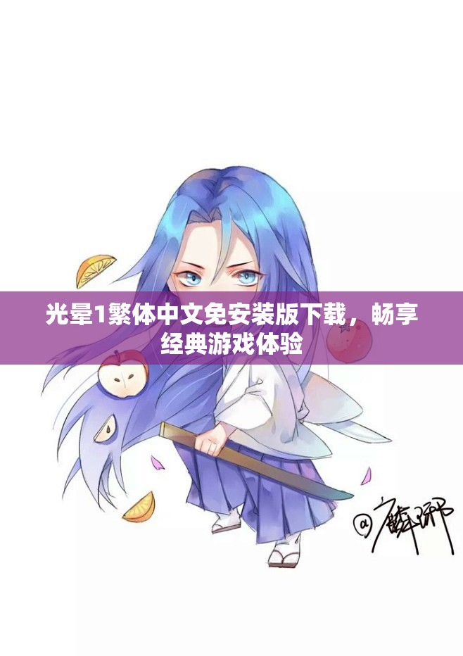 光晕1繁体中文免安装版下载，畅享经典游戏体验