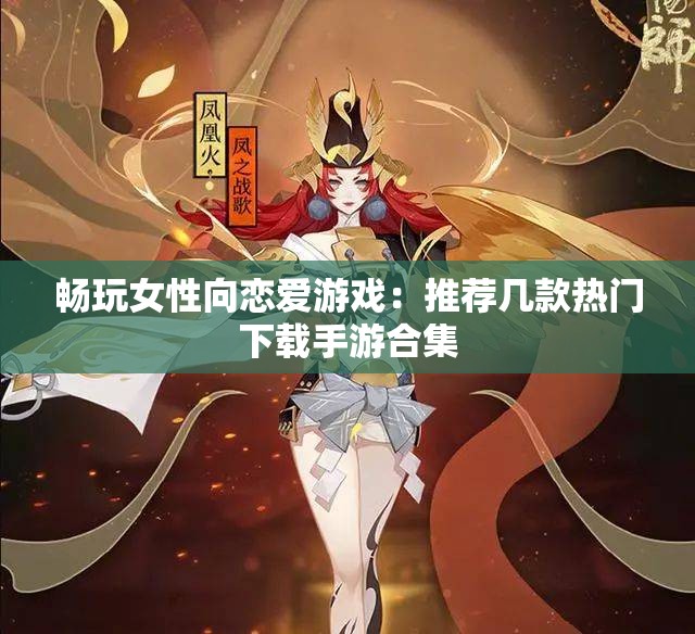 畅玩女性向恋爱游戏：推荐几款热门下载手游合集