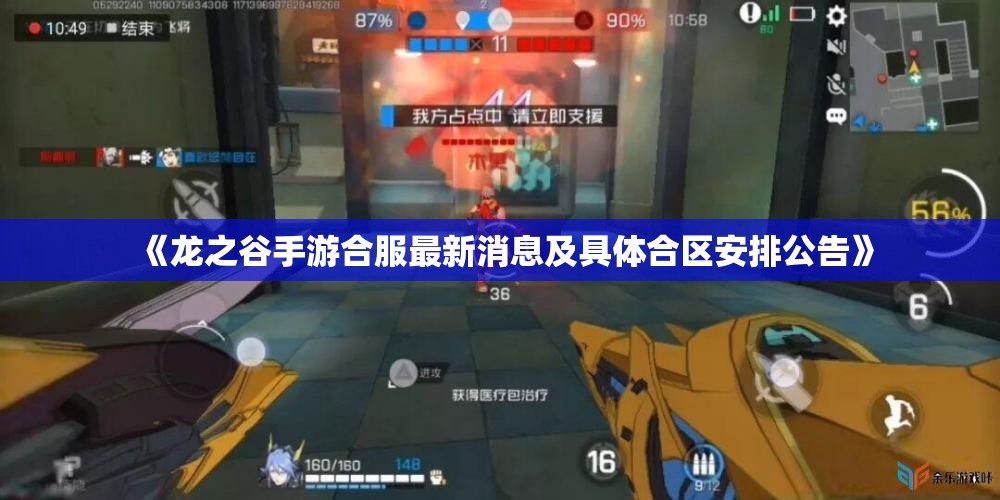 《龙之谷手游合服最新消息及具体合区安排公告》