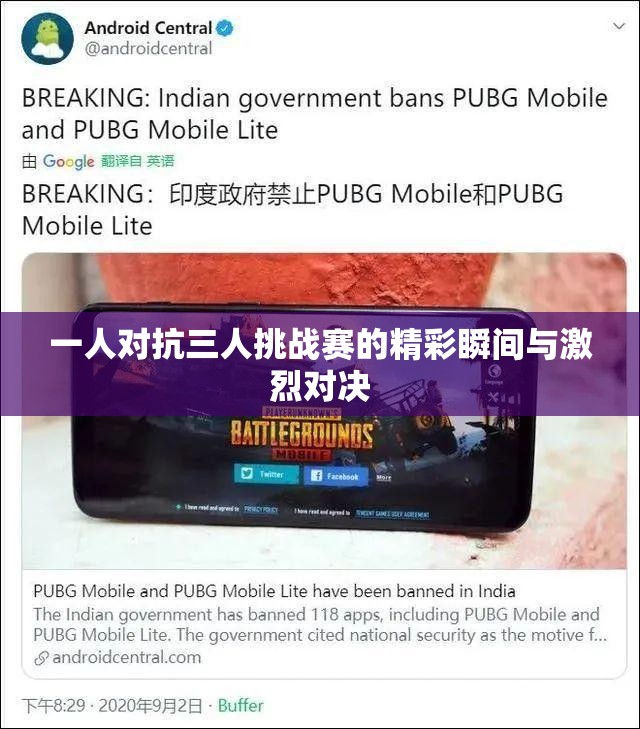 一人对抗三人挑战赛的精彩瞬间与激烈对决