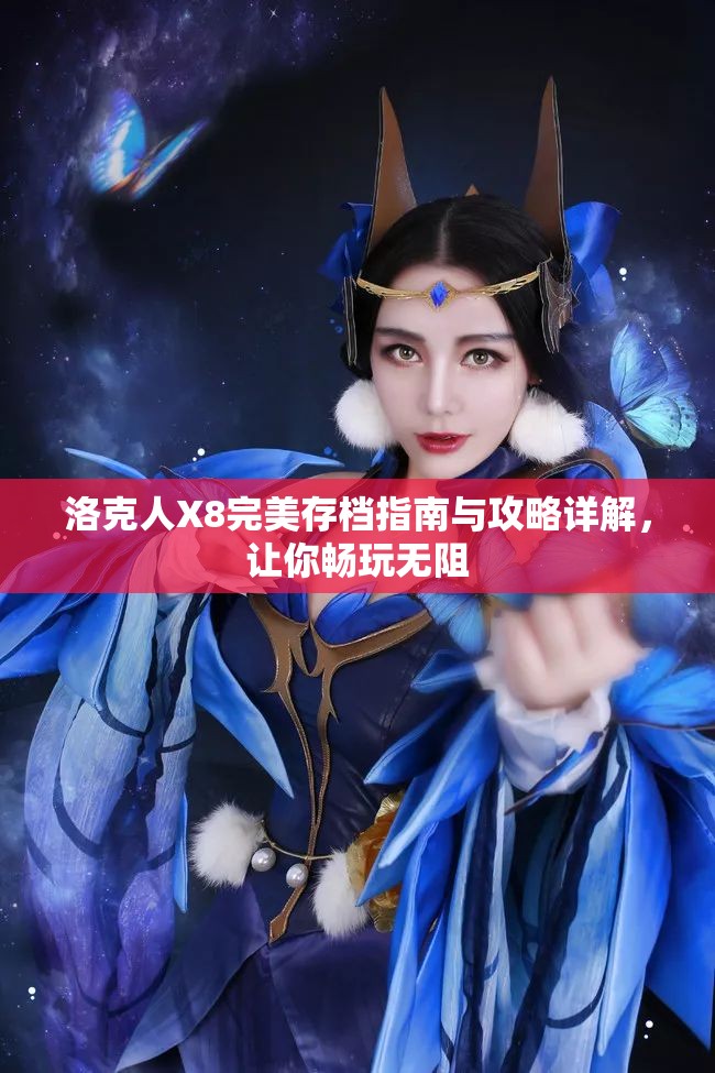 洛克人X8完美存档指南与攻略详解，让你畅玩无阻