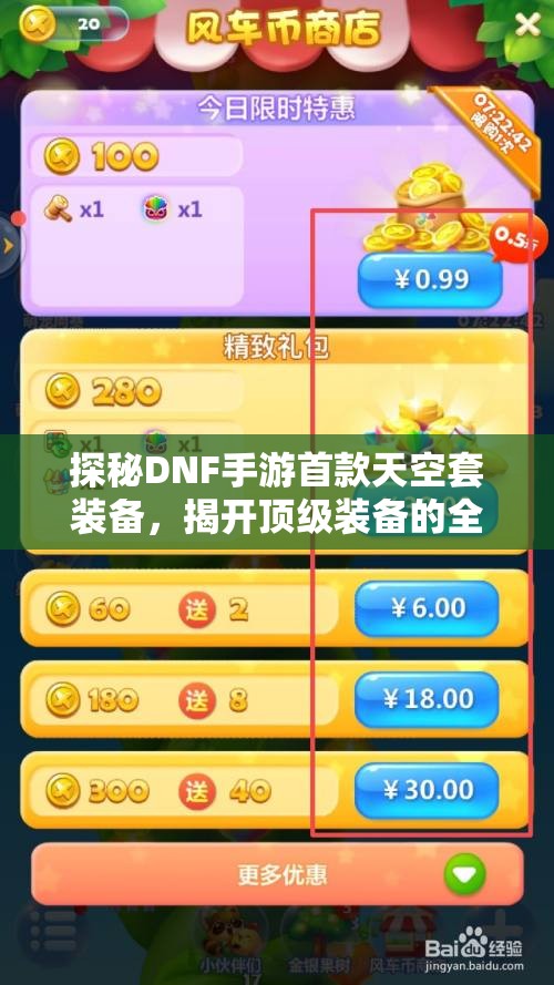 探秘DNF手游首款天空套装备，揭开顶级装备的全貌
