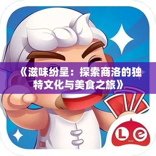 《滋味纷呈：探索商洛的独特文化与美食之旅》