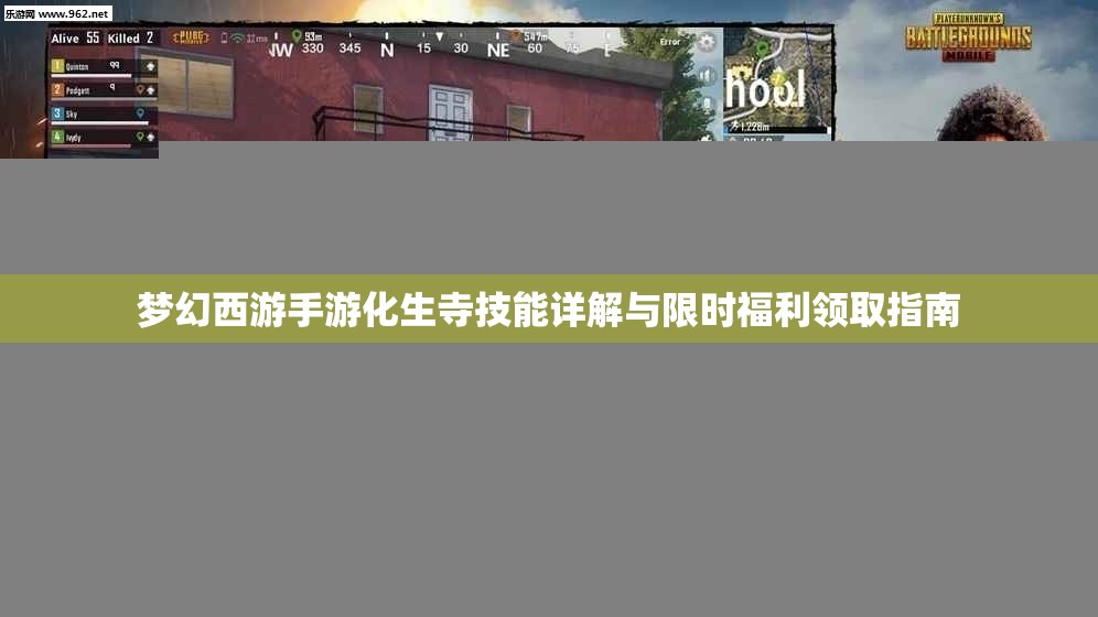 梦幻西游手游化生寺技能详解与限时福利领取指南