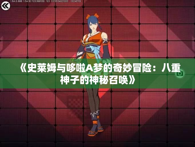 《史莱姆与哆啦A梦的奇妙冒险：八重神子的神秘召唤》