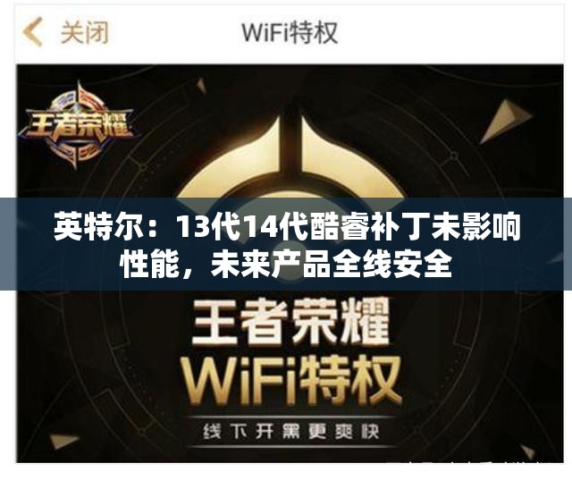 英特尔：13代14代酷睿补丁未影响性能，未来产品全线安全
