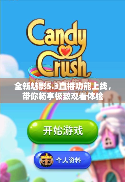 全新魅影5.3直播功能上线，带你畅享极致观看体验