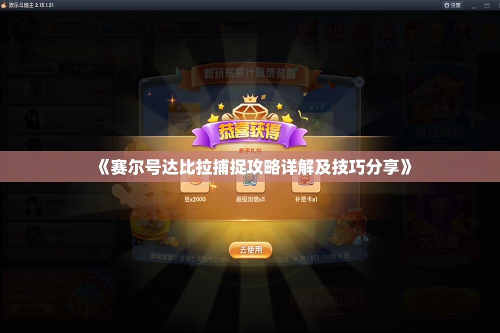 《赛尔号达比拉捕捉攻略详解及技巧分享》