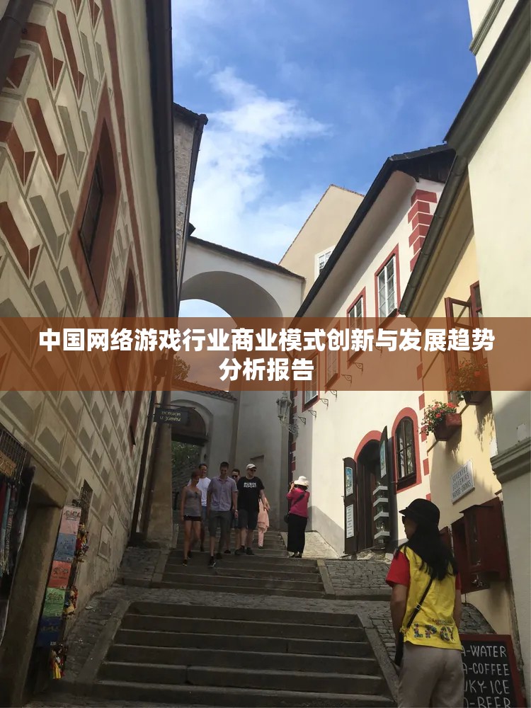 中国网络游戏行业商业模式创新与发展趋势分析报告