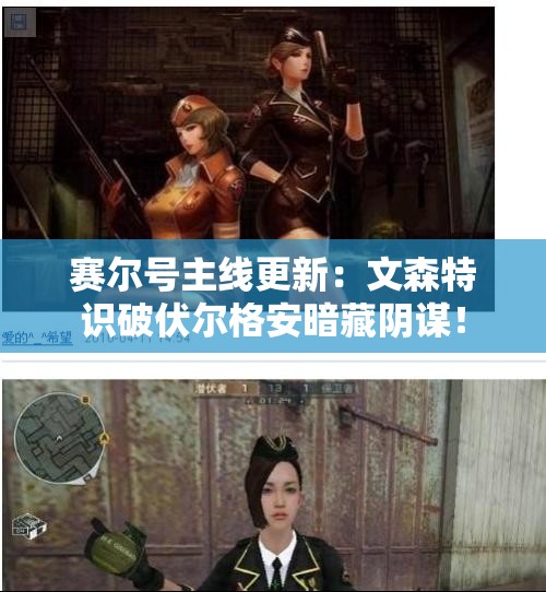 赛尔号主线更新：文森特识破伏尔格安暗藏阴谋！
