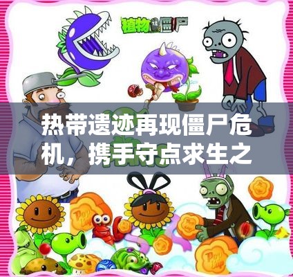 热带遗迹再现僵尸危机，携手守点求生之路