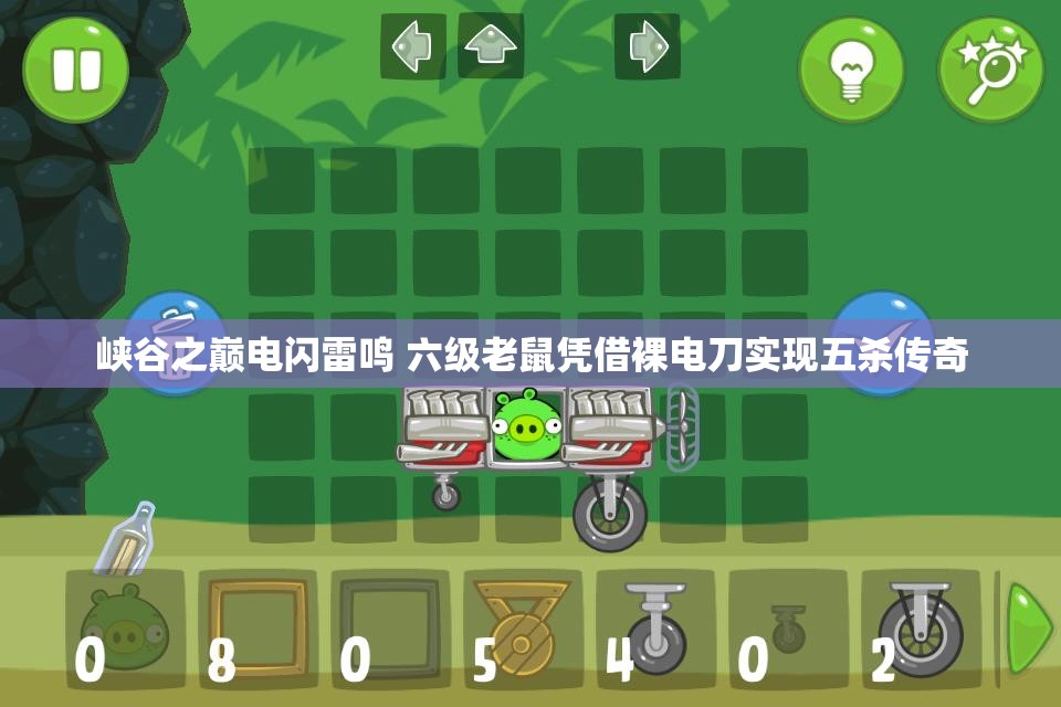 峡谷之巅电闪雷鸣 六级老鼠凭借裸电刀实现五杀传奇