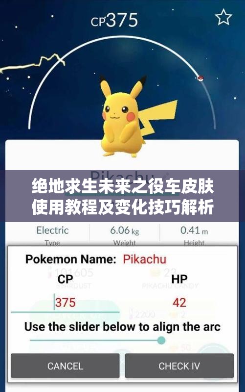 绝地求生未来之役车皮肤使用教程及变化技巧解析